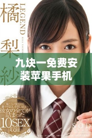 九塊一免費安裝蘋果手機(jī)服務(wù)全攻略，輕松享受科技生活