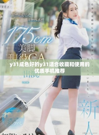 y31成色好的y31適合收藏和使用的優(yōu)質手機推薦