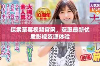 探索草莓視頻官網(wǎng)，獲取最新優(yōu)質(zhì)影視資源體驗