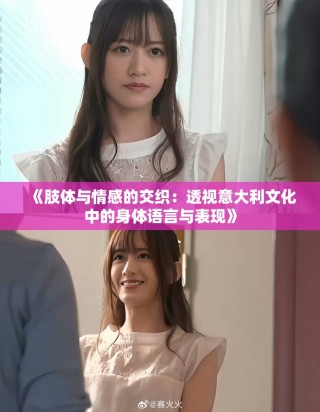 《肢體與情感的交織：透視意大利文化中的身體語(yǔ)言與表現(xiàn)》
