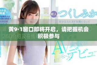 黃9·1窗口即將開啟，請把握機會積極參與