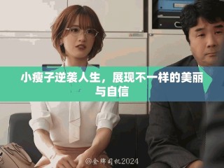 小瘦子逆襲人生，展現(xiàn)不一樣的美麗與自信