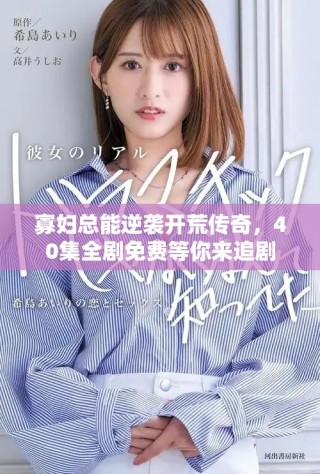 寡婦總能逆襲開荒傳奇，40集全劇免費等你來追劇