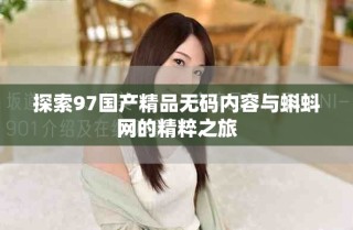 探索97國產(chǎn)精品無碼內(nèi)容與蝌蚪網(wǎng)的精粹之旅