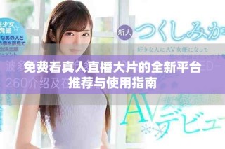 免費(fèi)看真人直播大片的全新平臺(tái)推薦與使用指南