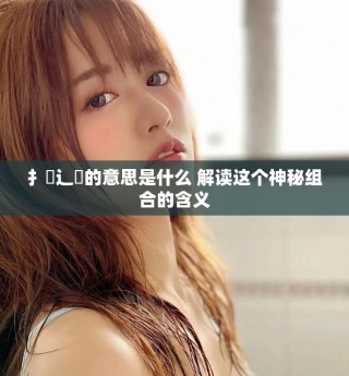扌喿辶畐的意思是什么 解讀這個(gè)神秘組合的含義