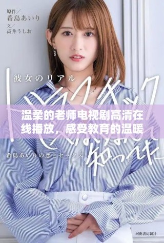 溫柔的老師電視劇高清在線播放，感受教育的溫暖與感動