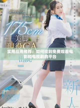 實用應用推薦：如何找到免費觀看電影和電視劇的平臺