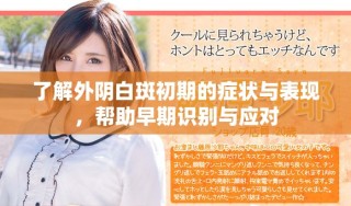 了解外陰白斑初期的癥狀與表現(xiàn)，幫助早期識(shí)別與應(yīng)對(duì)