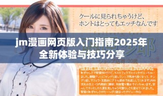 jm漫畫網(wǎng)頁版入門指南2025年全新體驗(yàn)與技巧分享
