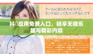 抖抈應(yīng)用免費(fèi)入口，暢享無限樂趣與精彩內(nèi)容