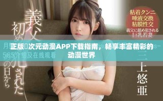 正版囧次元動漫APP下載指南，暢享豐富精彩的動漫世界