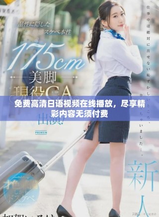 免費(fèi)高清日語視頻在線播放，盡享精彩內(nèi)容無須付費(fèi)