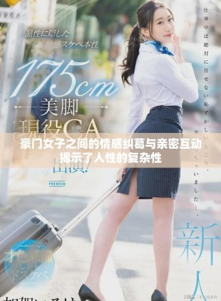 豪門女子之間的情感糾葛與親密互動(dòng)揭示了人性的復(fù)雜性