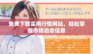 免費下載實用行情網站，輕松掌握市場動態(tài)信息