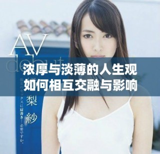 濃厚與淡薄的人生觀如何相互交融與影響彼此的成長(zhǎng)道路
