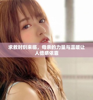 求救時刻來臨，母親的力量與溫暖讓人倍感依靠