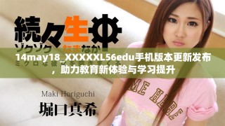 14may18_XXXXXL56edu手機(jī)版本更新發(fā)布，助力教育新體驗與學(xué)習(xí)提升