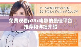 免費(fèi)觀看p33c電影的最佳平臺(tái)推薦和詳細(xì)介紹