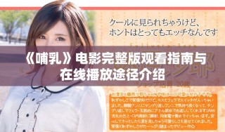 《哺乳》電影完整版觀看指南與在線播放途徑介紹
