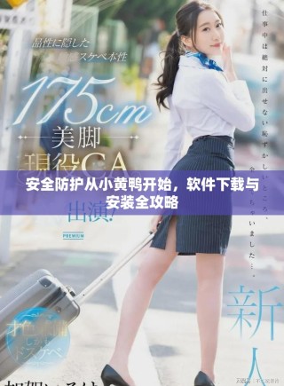 安全防護(hù)從小黃鴨開(kāi)始，軟件下載與安裝全攻略