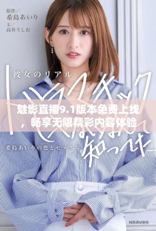 魅影直播9.1版本免費(fèi)上線，暢享無限精彩內(nèi)容體驗(yàn)