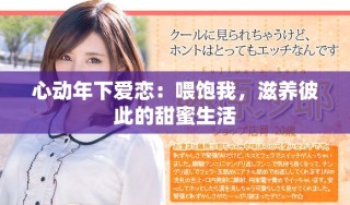 心動年下愛戀：喂飽我，滋養(yǎng)彼此的甜蜜生活
