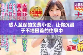 感人至深的免費(fèi)小說，讓你沉浸于不堪回首的往事中