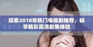 探索2018年熱門電視劇推薦，暢享精彩高清劇集體驗(yàn)