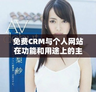 免費CRM與個人網站在功能和用途上的主要差異解析