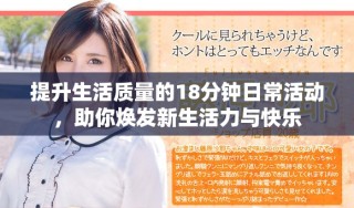 提升生活質(zhì)量的18分鐘日?；顒樱銦òl(fā)新生活力與快樂
