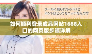 如何順利登錄成品網(wǎng)站1688入口的網(wǎng)頁(yè)版步驟詳解