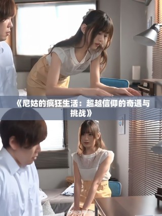 《尼姑的瘋狂生活：超越信仰的奇遇與挑戰(zhàn)》