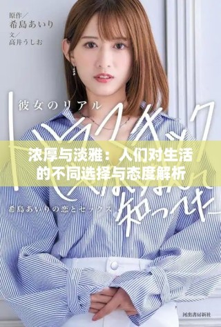 濃厚與淡雅：人們對(duì)生活的不同選擇與態(tài)度解析