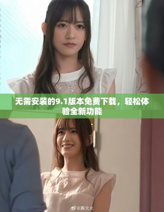 無需安裝的9.1版本免費下載，輕松體驗全新功能