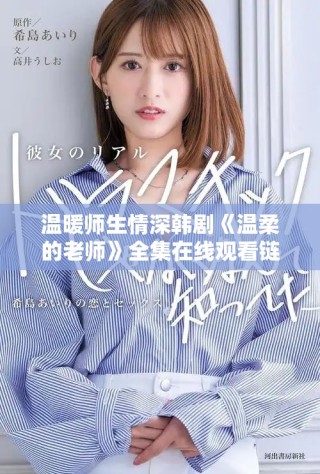 溫暖師生情深韓劇《溫柔的老師》全集在線觀看鏈接分享
