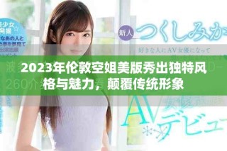 2023年倫敦空姐美版秀出獨(dú)特風(fēng)格與魅力，顛覆傳統(tǒng)形象