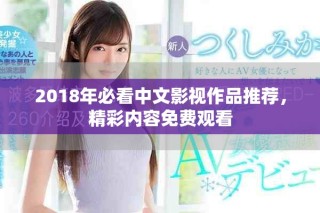 2018年必看中文影視作品推薦，精彩內(nèi)容免費觀看