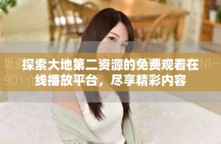 探索大地第二資源的免費(fèi)觀(guān)看在線(xiàn)播放平臺(tái)，盡享精彩內(nèi)容