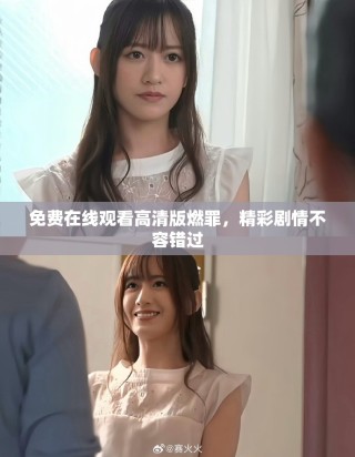 免費(fèi)在線觀看高清版燃罪，精彩劇情不容錯(cuò)過(guò)