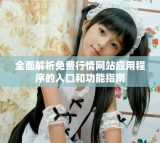 全面解析免費行情網(wǎng)站應(yīng)用程序的入口和功能指南