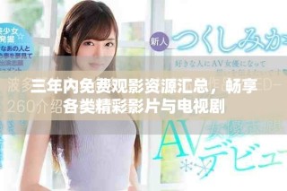 三年內(nèi)免費(fèi)觀影資源匯總，暢享各類精彩影片與電視劇