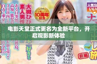 電影天堂正式更名為全新平臺(tái)，開啟觀影新體驗(yàn)