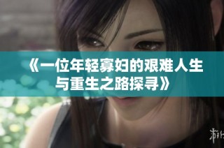 《一位年輕寡婦的艱難人生與重生之路探尋》