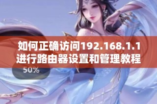 如何正確訪問(wèn)192.168.1.1進(jìn)行路由器設(shè)置和管理教程