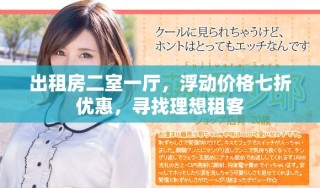 出租房二室一廳，浮動價格七折優(yōu)惠，尋找理想租客
