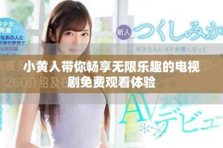 小黃人帶你暢享無(wú)限樂(lè)趣的電視劇免費(fèi)觀看體驗(yàn)