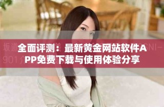 全面評(píng)測(cè)：最新黃金網(wǎng)站軟件APP免費(fèi)下載與使用體驗(yàn)分享