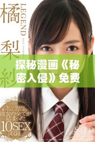 探秘漫畫《秘密入侵》免費觀看第一話的精彩內容與亮點