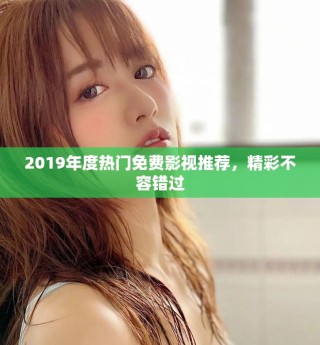 2019年度熱門(mén)免費(fèi)影視推薦，精彩不容錯(cuò)過(guò)